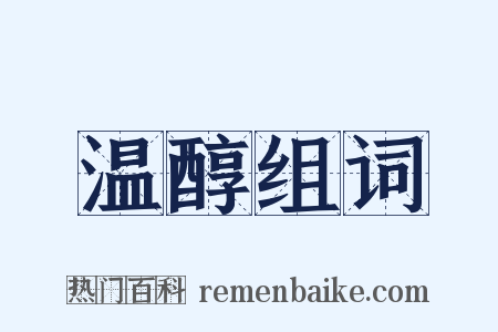 温醇组词是什么意思的图片